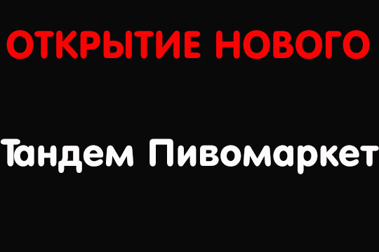 ОТКРЫТИЕ ПИВОМАРКЕТА + СУПЕРАКЦИЯ‼️